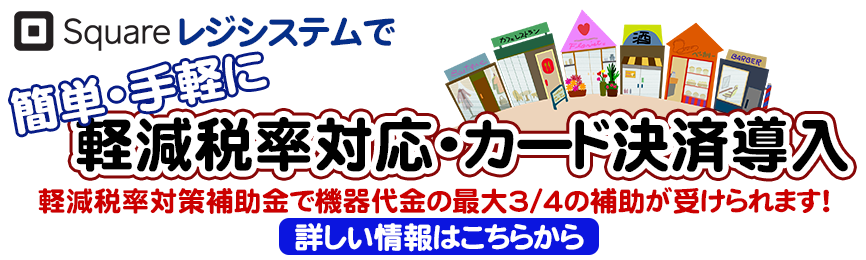 軽減税率対策補助金を活用して簡単・便利なスクウェアレジシステムにリニューアルしよう！